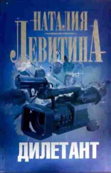 Книга Левитина Н. Дилетант, 11-16497, Баград.рф